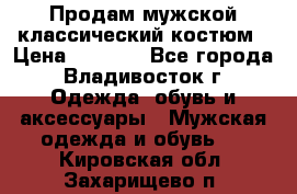 Продам мужской классический костюм › Цена ­ 2 000 - Все города, Владивосток г. Одежда, обувь и аксессуары » Мужская одежда и обувь   . Кировская обл.,Захарищево п.